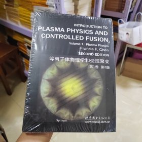 等离子体物理学和受控聚变：第1卷（第2版）
