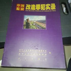 中国监狱改造罪犯实录