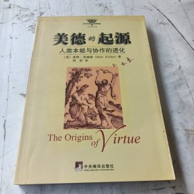 美德的起源：人类本能与协作的进化