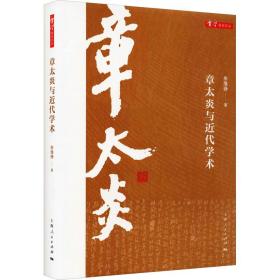 章太炎与近代学术 朱维铮 9787208174597 上海人民出版社