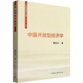 【正版新书】 中国开放型经济学 裴长洪 中国社会科学出版社