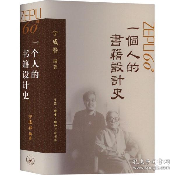 一个人的书籍设计史 宁成春作品集