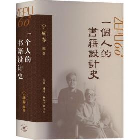 一个人的书籍设计史 宁成春作品集
