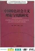 中国特色社会主义理论与实践研究吴学琴王兆良方章东9787212057466