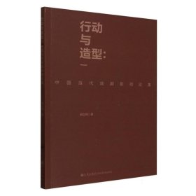 【正版图书】行动与造型：中国当代戏剧影视论集