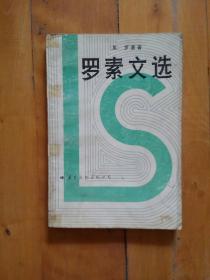 罗素文选   牟治中  译   国际文化    1987年一版一印100000册