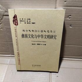 彝族文化与中华文明研究