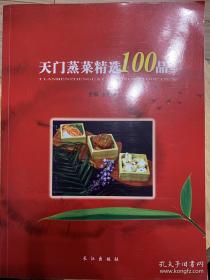 天门蒸菜精选100品  天门蒸菜，亦称竟陵蒸菜，是鄂荣的代表品种之一，它以厚重的文化积淀，独特的风味和精湛的烹饪技艺，形成了独特的美食文化，本书汇集了天门的100品精品蒸菜。