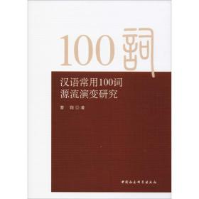 汉语常用100词源流演变研究曹翔中国社会科学出版社