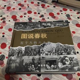 图说春秋：五个人的六十年摄影集（1951——2011）