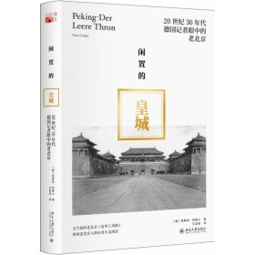 闲置的皇城(20世纪30年代德国记者眼中的老北京)(精) 9787301280690