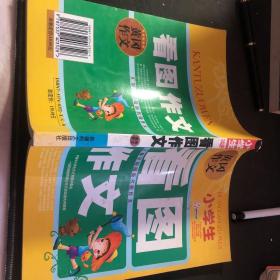 小学生看图作文