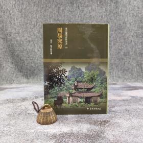 台大出版中心 （越南）黎文敔 《周易究原》（布面精装；越南儒学研究丛书03）