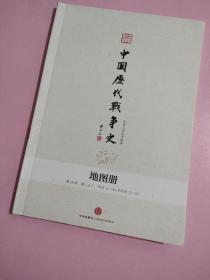 中国历代战争史   (地图册)第15册