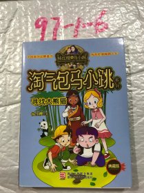 杨红樱淘气包马小跳系列：寻找大熊猫