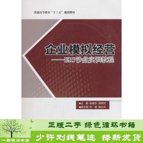 正版 企业模拟经营ERP沙盘实训教程徐建华罗阿玲西南交通大学出版徐建华；罗阿玲西南交通大学出版社9787564363925