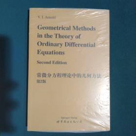 常微分方程理論中的幾何方法 第2版