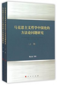 【正版新书】马克思主义哲学中国化的方法论问题研究上下卷
