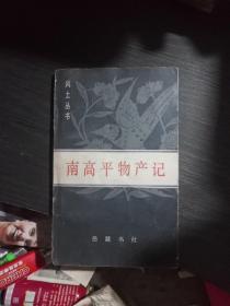风土丛书:南广平物产记(一版一印1200册)