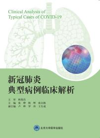 全新正版 新冠肺炎典型病例临床解析 陈荣昌 9787565923746 北京大学医学出版社