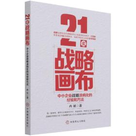 21张战略画布(中小企业战略涂鸦化的经验和方法) 冉斌 9787520818032 中国商业出版社