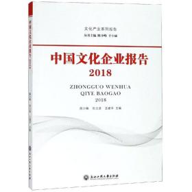 中国企业报告(2018) 管理理论 陈少峰
