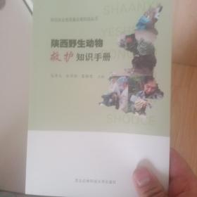 陕西野生动物救护知识手册/陕西林业高质量发展科技丛书