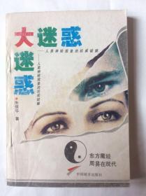 大迷惑—人类神秘现象的权威破解