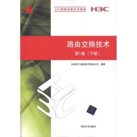 路由交换技 术第1卷(下册)杭州华三通信技术有限公司清华大学出版社