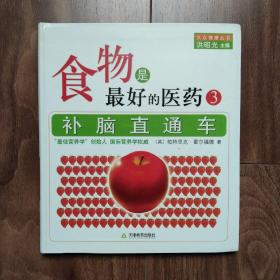 食物是最好的医药3  补脑直通车