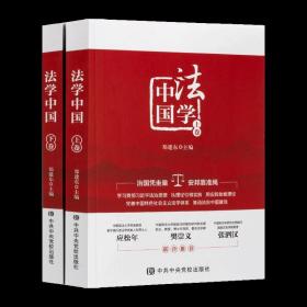 中国法学（上下卷）学习贯彻法制思想以理论引导实践用实践助推理论完善中国特色社会主义法学体系推动法制中国建设