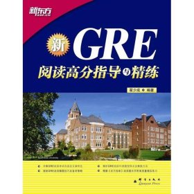 【正版】GRE阅读高分指导与精练9787802563599