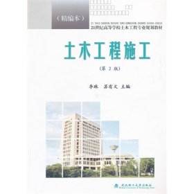 二手正版土木工程施工(第2版) 李珠,苏有文 武汉理工大学出版社