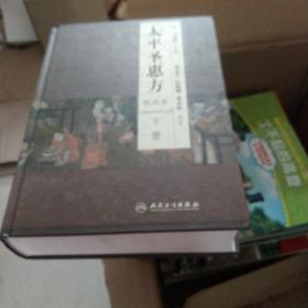太平圣惠方（上下册）（校点本）