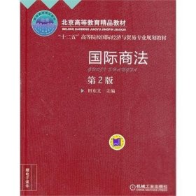 国际商法(第2版)/田东文/十二五规划教材