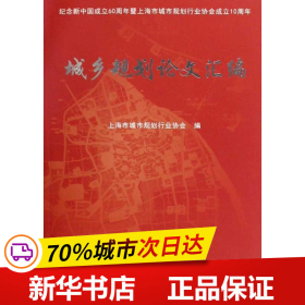 保正版！城乡规划论文汇编9787506294898世界图书出版公司上海市城市规划行业协会