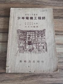 民国36年开明少年丛书：少年电机工程师
