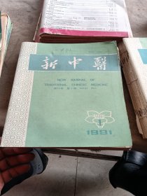 新中医1991（1一12册）共计12本