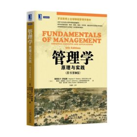 【9成新正版包邮】管理学：原理与实践(原书第9版)