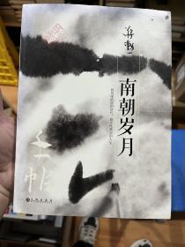 蒋勋作品：手帖·南朝岁月