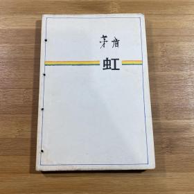 虹（1983年1版1印）
