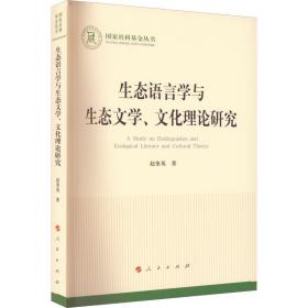 生态语言学与生态文学、文化理论研究 赵奎英 9787010227245 人民出版社