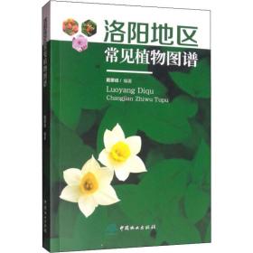 保正版！洛阳地区常见植物图谱9787521902563中国林业出版社戴攀峰