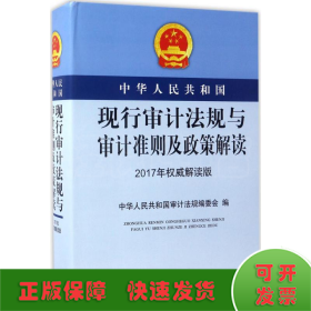 中华人民共和国现行审计法规与审计准则及政策解读