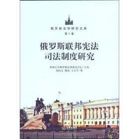 俄罗斯联邦宪制度研究 法学理论 刘向文  新华正版