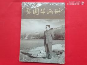 张国华画册（未开封）