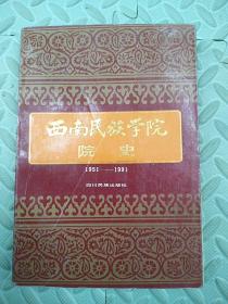 西南民族学院院史【1951-1991】