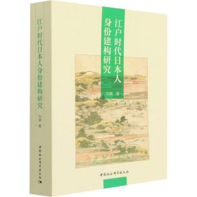 江户时代日本人身份建构研究 9787520395885 向卿 中国社会科学出版社