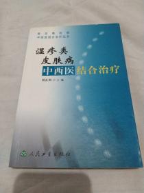 湿疹类皮肤病中西医结合治疗——常见难治病中西医结合治疗丛书