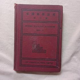 英语模范读本 第三册